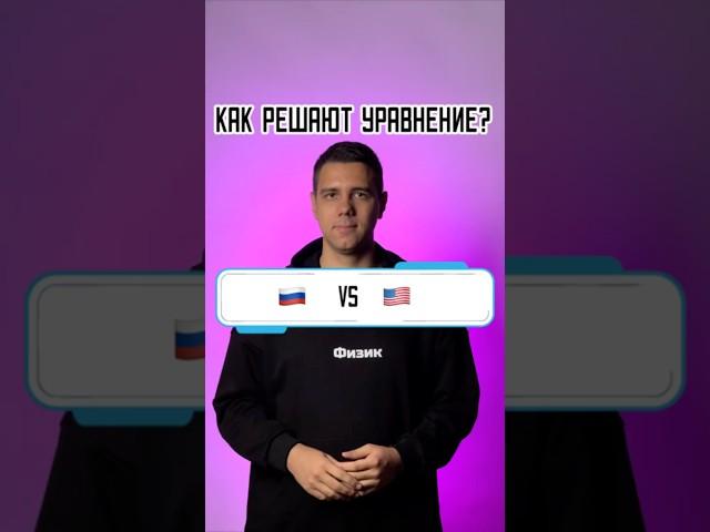  vs  Как решить уравнение? Два совершенно разных подхода!  #математика #егэ #огэ