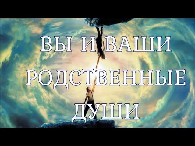 ВЫ И ВАШИ РОДСТВЕННЫЕ ДУШИ