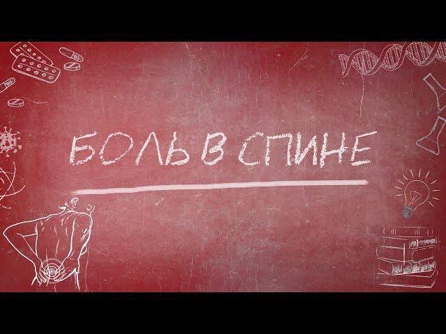 Боль в спине