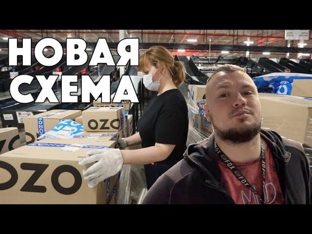 Новая схема обмана покупателей на OZON