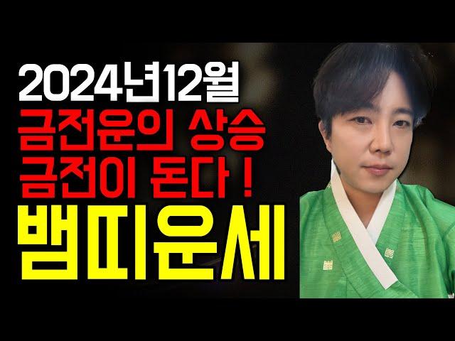 2024년 하반기 금전운이 상승하는 12월 뱀띠 운세는?