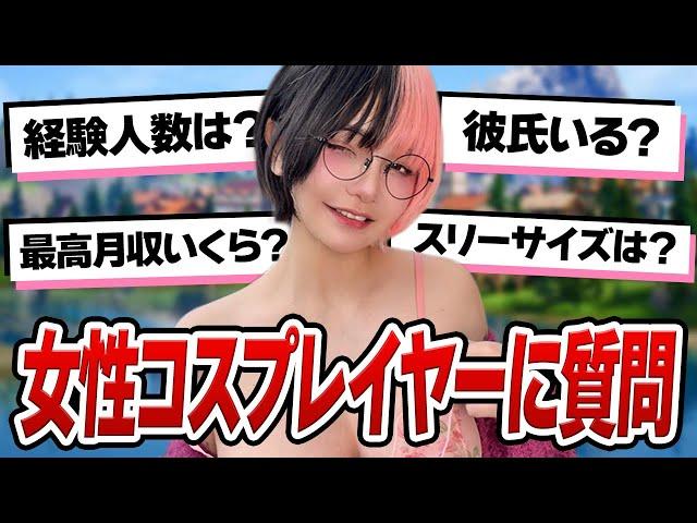 今大人気の女性コスプレヤーにギリギリな質問したらヤバかったw w w【フォートナイト】