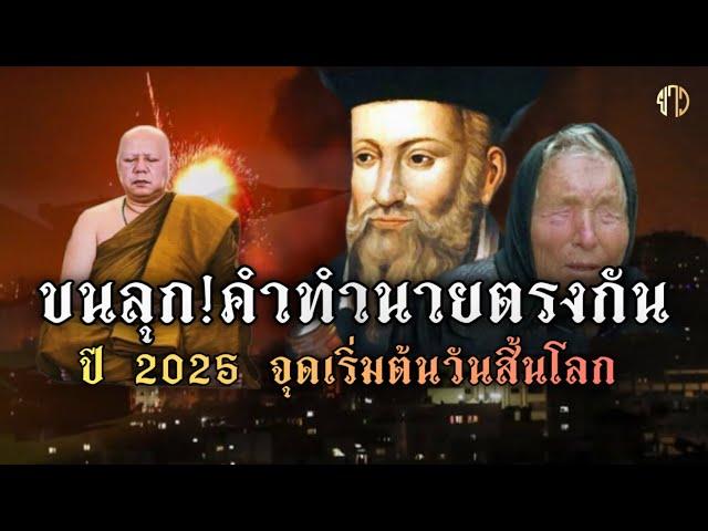 ปี 2025 จุดเริ่มต้นวันสิ้นโลก!!ขนลุก!!คำทำนาย!ตรงกันนอสตราดามุส!บาบาวานก้า!หลวงพ่อวราห์