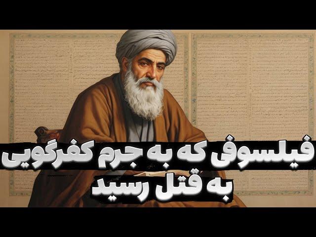 سهروردی،فیلسوفی که باسخنانش سرش را به باد داد