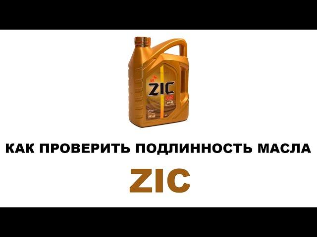 КАК ПРОВЕРИТЬ ПОДЛИННОСТЬ МАСЛА ZIC. Как отличить оригинал от подделки. Четыре основных признака.