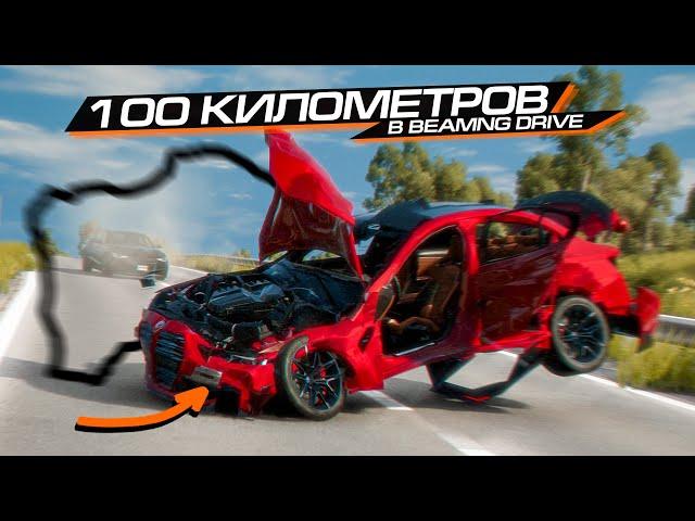 САМАЯ ДЛИННАЯ ГОНКА в BEAMNG! 100 КМ БЕЗ РЕМОНТА