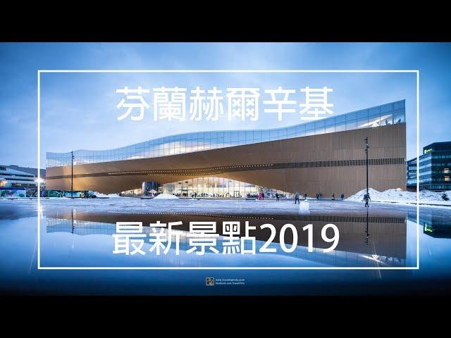 芬蘭赫爾辛基最新景點2019