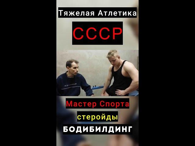 Мастер Спорта СССР по тяжелой атлетике про Бодибилдиров от тяжелоатлетов и лифтеров