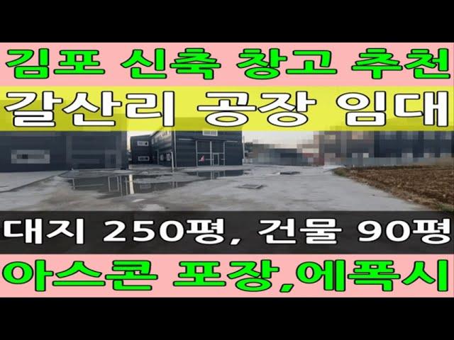 김포 월곶면 신축 공장 임대 추천 매물 대지 250평 건물 90평