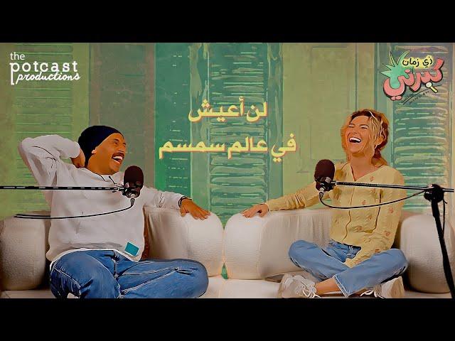 كبرني بودكاست - لن أعيش في عالم سمسم