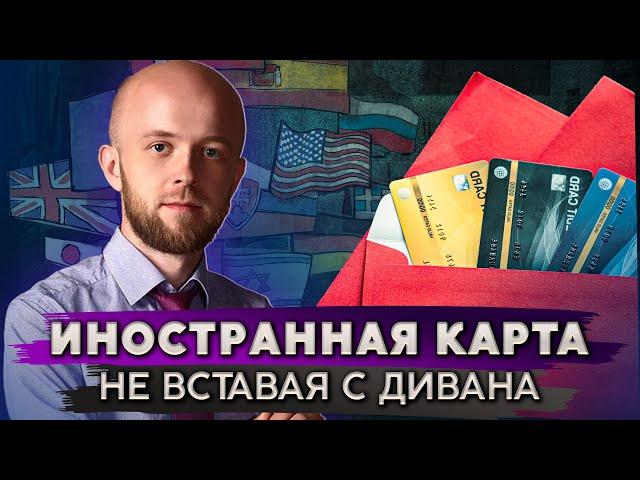 Мой опыт быстрого получения карты иностранного банка