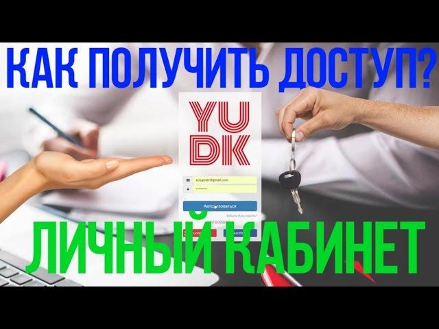 Как получить доступ к личному кабинету медиасети YUDK
