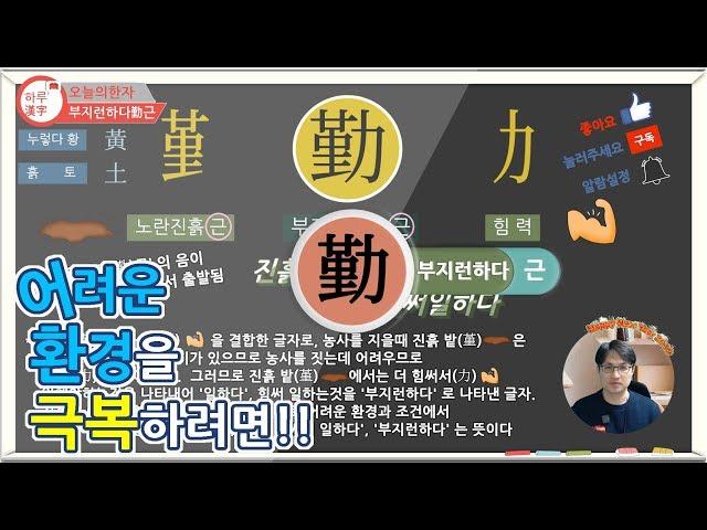 [하루한자] 부지런하다勤근 | 어려운 환경을 극복하려면? | 한자공부 | 한자부수