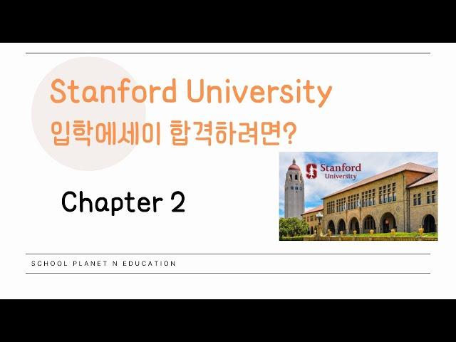스탠퍼드 대학을 합격하는 에세이는 OOO이 있다?!  #미국대학 #에세이 #스탠퍼드대학교 #스탠포드대학교 #stanforduniversity #stanford
