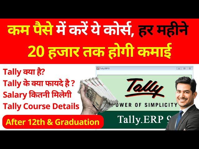 Tally क्या है? || Tally के क्या फायदे है ? || Salary कितनी मिलेगी || Job & Salary After Tally Course