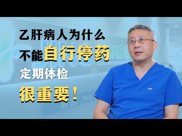 乙肝（B型肝炎）病人是肝癌高风险人群，不能自行停药，一定要定期体检！