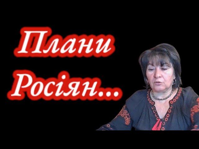 Плани росіян...Таролог Лана Александрова розказала.....