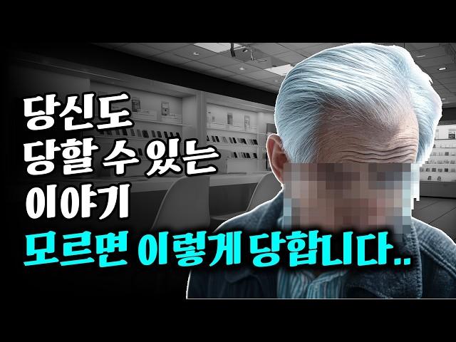 노인들 상대로 사기치는 쓰레기들.. 절대 혼자 가지마세요!!