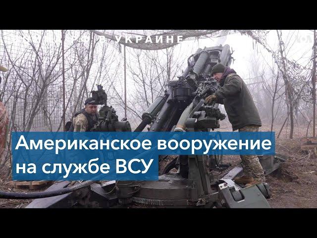 Американские гаубицы помогают ВС Украины