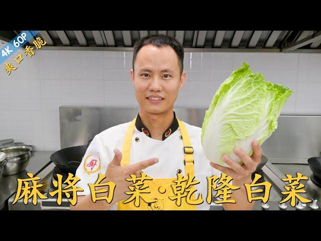 Chef Wang teaches you: "Chinese Style Vegetable Salad" “麻酱白菜” “乾隆白菜”，香甜爽脆，第一国风蔬菜沙拉