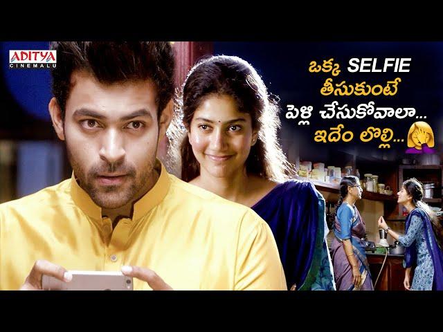 ఒక్క Selfie తీసుకుంటే పెళ్లి చేసుకోవాలా ఇదేం లొల్లి‍️| Fidaa Telugu Movie | Varun Tej, Sai Pallavi