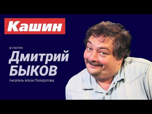 ДМИТРИЙ БЫКОВ!