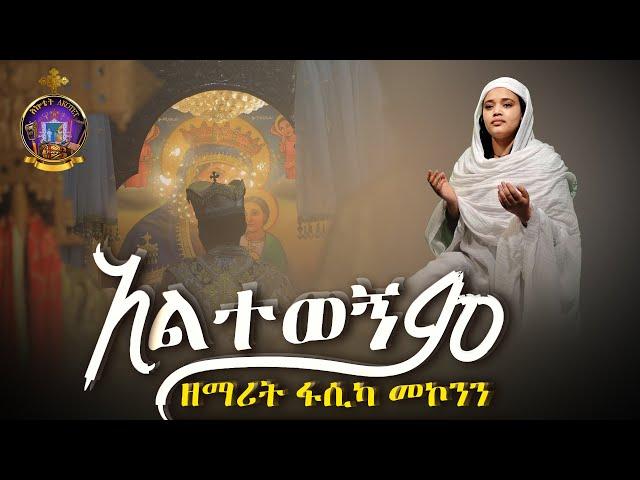 አልተወኝም ዘማሪት ፋሲካ መኮንን Altewegnm Zemarit Fasika Mekonen