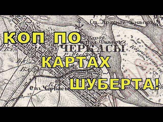 Коп по картах Шуберта! Пошук з Legend WHP PRO! Фільм 281