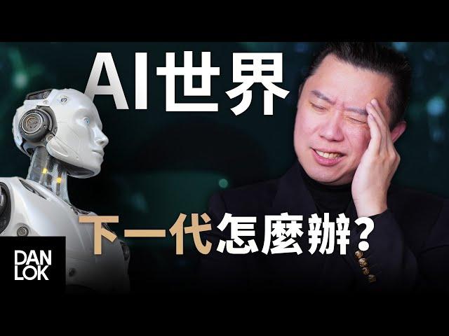 如何為下一代在AI世界中做好準備（粵語）