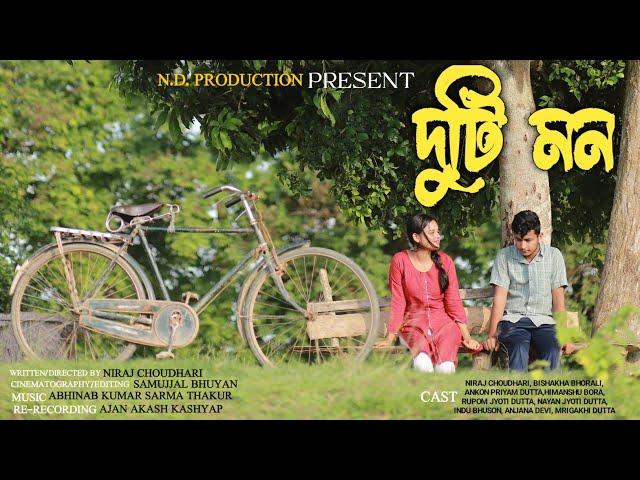 দুটি মন || ASSAMESE SHORT FILM || N.D. PRODUCTION