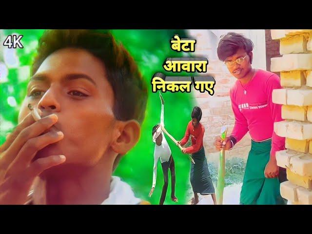 Anand Kumar Raj Singer || #video_2021 | बेटा आवारा निकैल गेलै | video song 2021 | bansidhar chaudhar