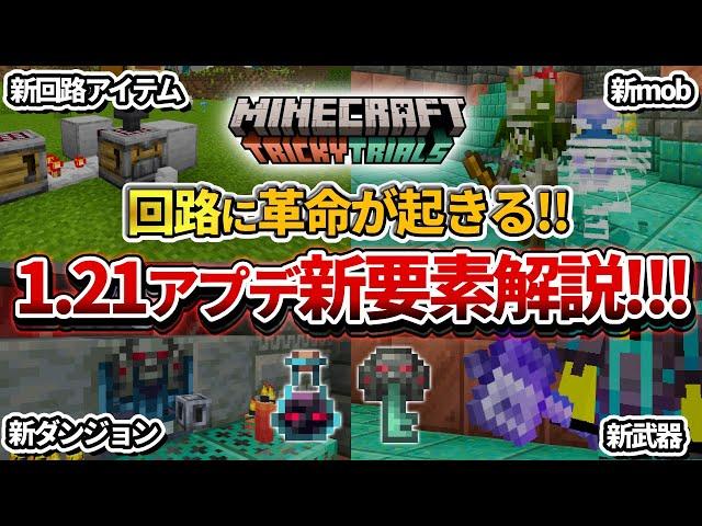 神アプデ！【マイクラ】1.21の新要素これで分かる！トリッキートライアルアップデート情報まとめ！【PE/PS4/Switch/Xbox/Win10】ver1.21