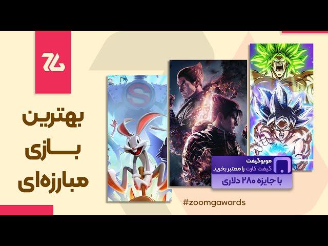 بهترین بازی فایتینگ ۲۰۲۴ به انتخاب زومجی #zoomgawards