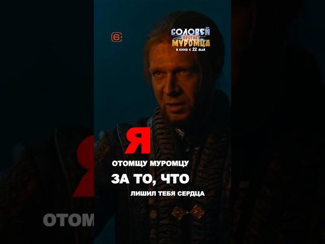 #СоловейПротивМуромца в кино с 22 мая