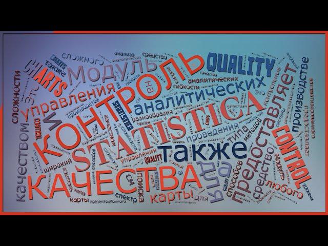 Контроль качества: Интерактивные карты Шухарта