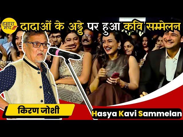 अध्यक्ष का भाषण केवल व्यस्कों के लिए था | Kiran Joshi | Hamara Manch Hasya Kavi Sammelan #holi2024