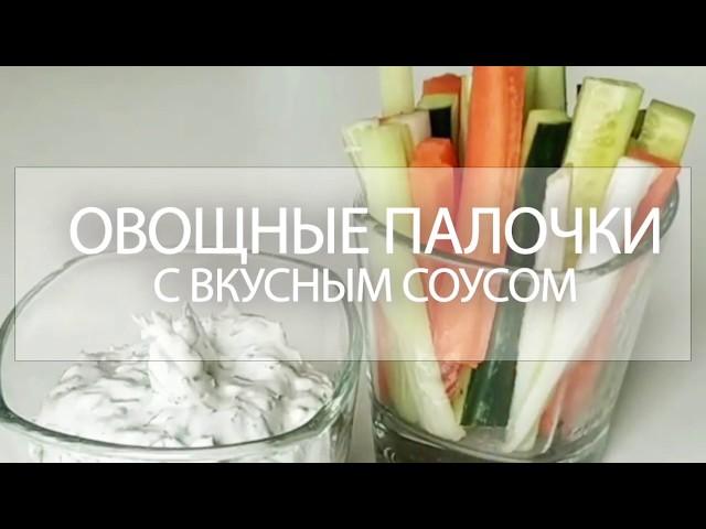 Овощные палочки с вкусным соусом