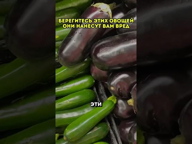 Берегитесь этих овощей, они нанесут вам вред! #народнаямедицина #рецепты #вред #травы #натуральное