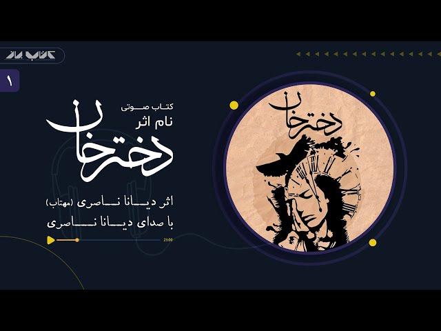 رمان صوتی عاشقانه دختر خان نوشته دیانا ناصری (مهتاب) - بر اساس یک داستان واقعی | قسمت اول