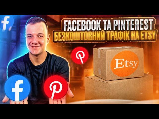 Facebook Pinterest Стратегія Просування Etsy,  Мій Досвід