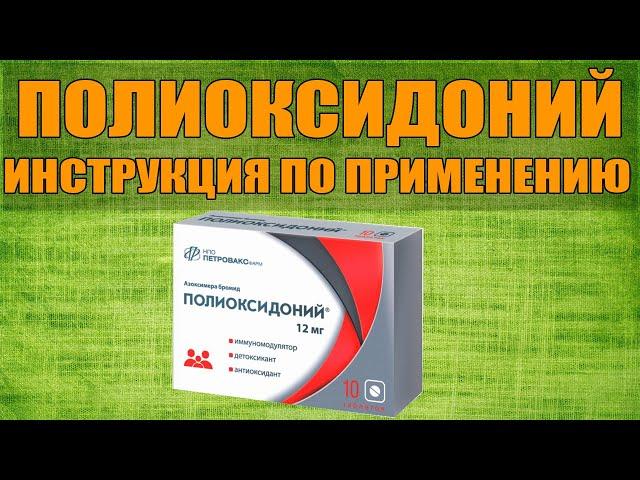 ПОЛИОКСИДОНИЙ ТАБЛЕТКИ ИНСТРУКЦИЯ ПО ПРИМЕНЕНИЮ ПРЕПАРАТА, ПОКАЗАНИЯ,  КАК ПРИМЕНЯТЬ,ОБЗОР ЛЕКАРСТВА