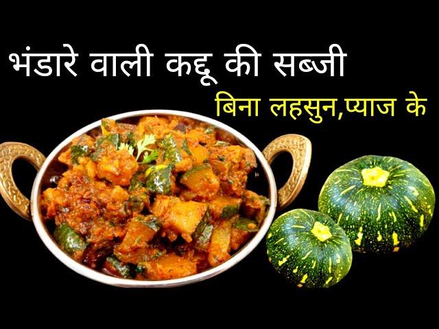 भंडारे वाली कद्दू की सब्जी | Bhandare wali kaddu ki sabji kaise banaen |kaddu ki sabji kaise banaye