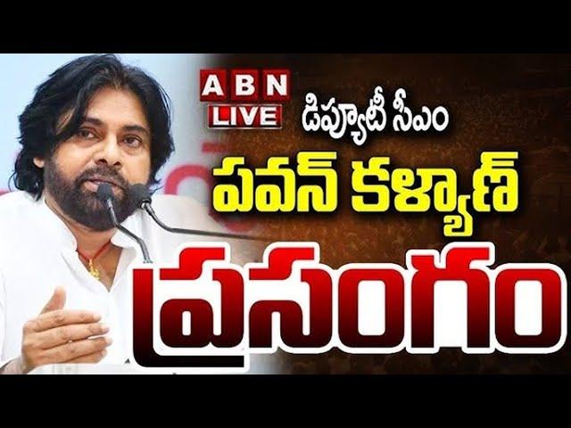 LIVE : పవన్ కళ్యాణ్ ప్రసంగం | Deputy CM Pawan Kalyan Speech | ABN Telugu