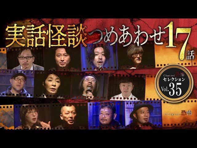 【第35弾／実話怪談つめあわせ17話】Channel恐怖・怪談セレクション（35）【人気怪談師12名】