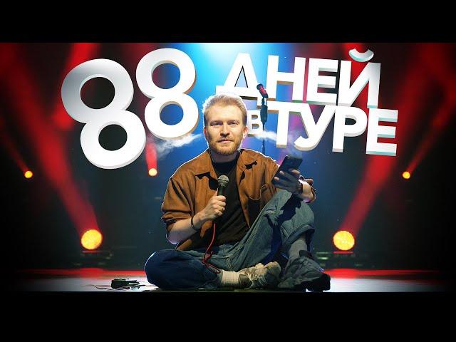  88 ДНЕЙ в СТЕНДАП ТУРЕ...