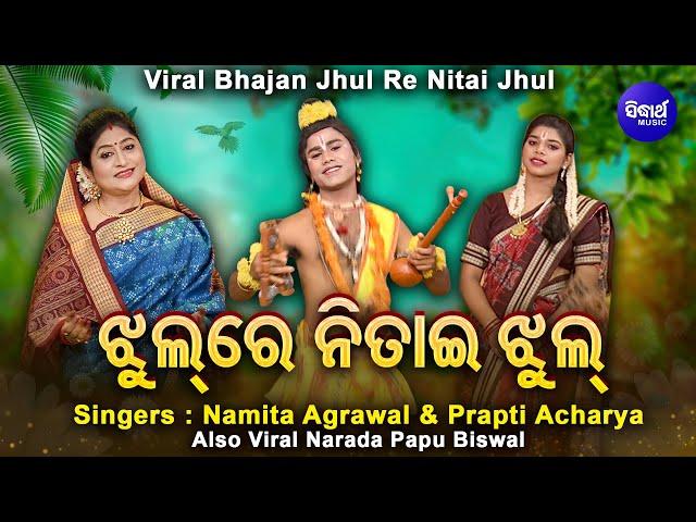 Jhul Re Nitai Jhul - ଝୁଲରେ ନିତାଇ ଝୁଲ | Namita Agrawal & Prapti Acharya with VIRAL Narada Papu Biswal