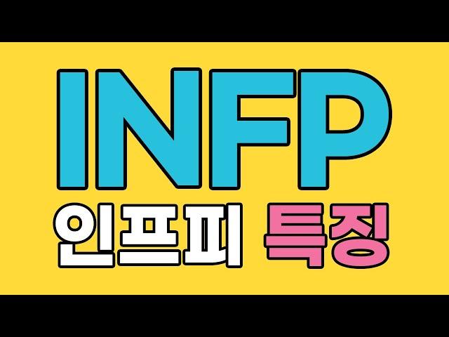 INFP 인프피 특징, 팩폭 [MBTI]