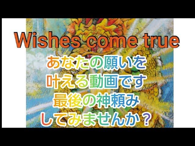 【530万再生超え】叶ったコメント1万千件越えコメント欄は全て叶った方々の体験談ですあなたの願いが叶う動画叶ったらコメントお願いします！あなたの叶った波動がまた誰かの願いを叶えます