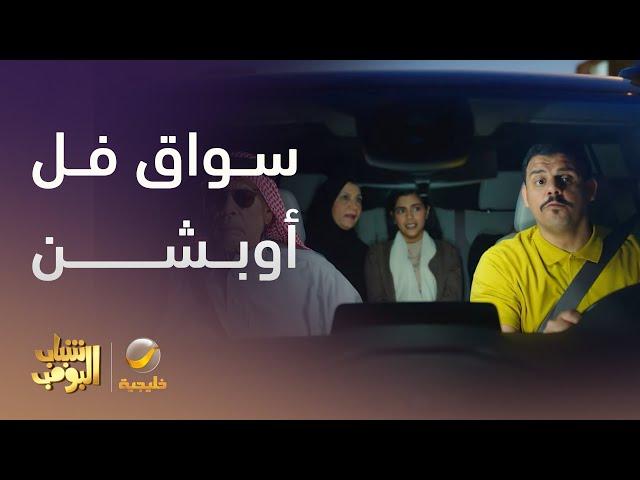 سواق فل أوبشن - شباب البومب 13