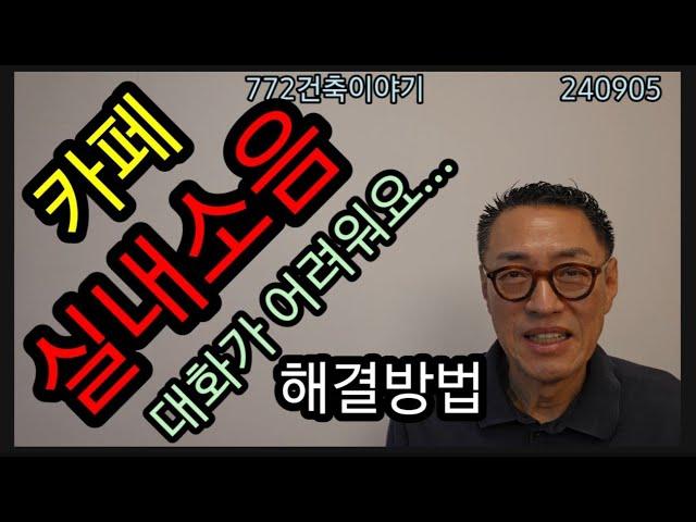 실내소음, 해결 방법